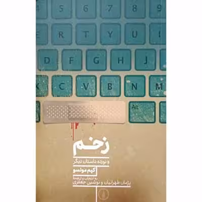 زخم و نوزده داستان دیگر