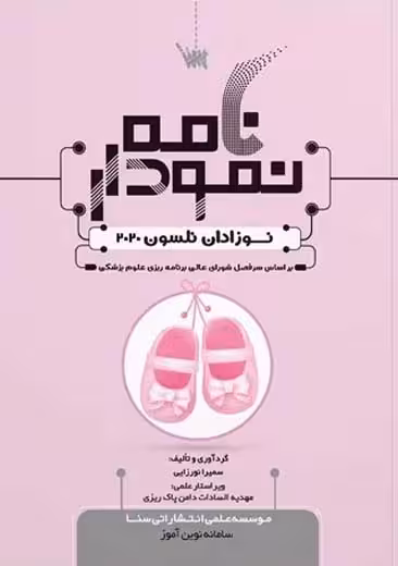 نمودارنامه نوزادان نلسون 2020 نورزایی سنا
