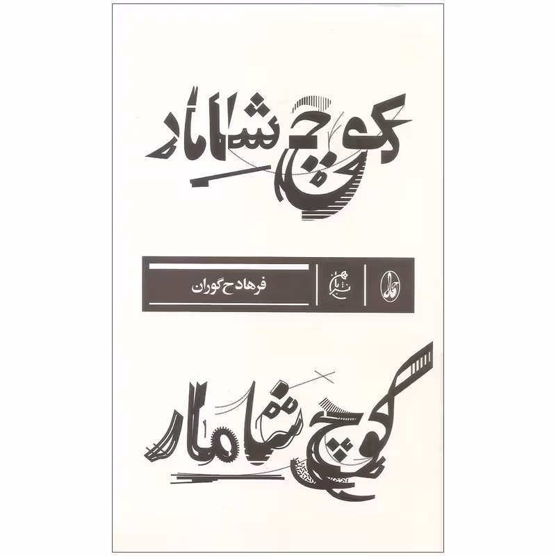 کتاب کوچ شامار چاپ اصل و نو با تخفیف اثر فرهاد ح گوران نشر بان