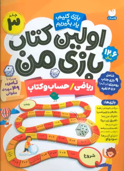 اولین کتاب بازی من 3 (بازی کنیم،یاد بگیریم:ریاضی/حساب و کتاب)،(گلاسه)