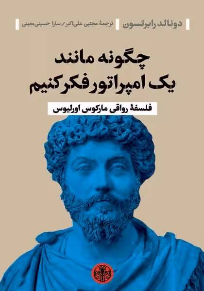 چگونه مانندیک امپراتورفکرکنیم - کتاب‌فروشی کوچه کتاب