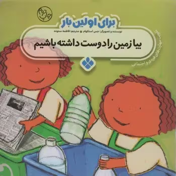 برای اولین بار:بیا زمین را دوست داشته باشیم