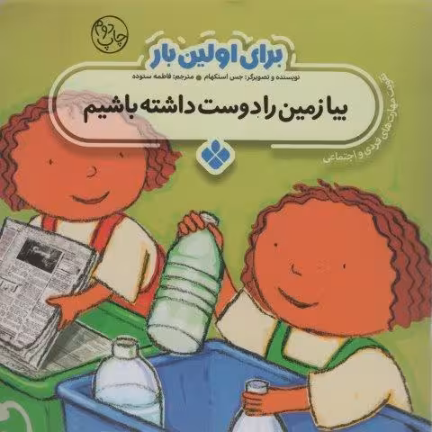 برای اولین بار:بیا زمین را دوست داشته باشیم