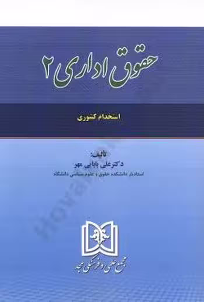 حقوق اداری (2)