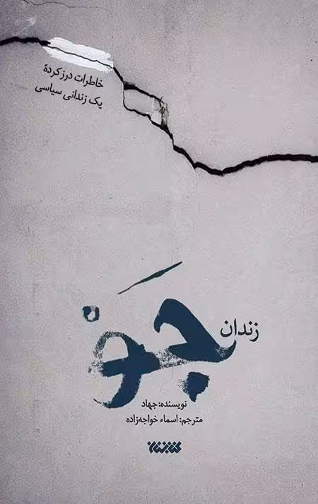 زندان جو (خاطرات درز کرده یک زندانی سیاسی)