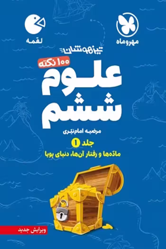 100 نکته علوم ششم جلد اول لقمه مهروماه