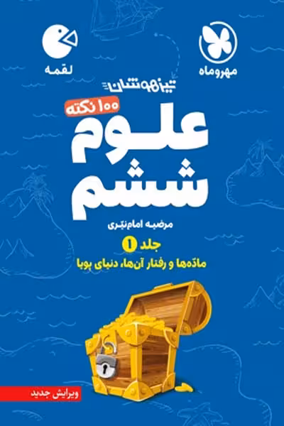 100 نکته علوم ششم جلد اول لقمه مهروماه