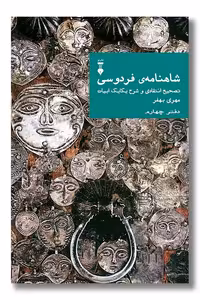 کتاب شاهنامه فردوسی دفتر چهارم