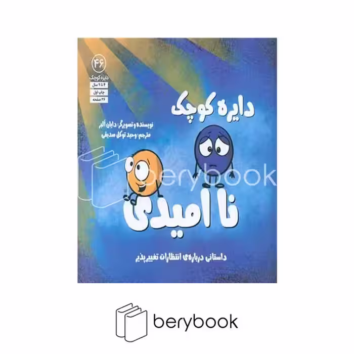 کتاب دایره کوچک نا امیدی / شومیز / خشتی / آب
