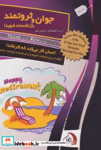 کتاب جوان و ثروتمند بازنشسته شوید