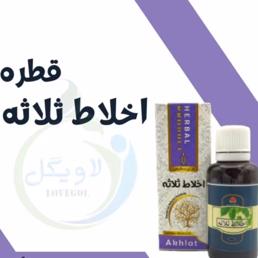 قطره اخلاط  ثلاثه (حکیم خیراندیش)