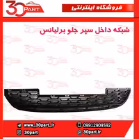 شبکه داخل سپر جلو برلیانس-H230-H220
