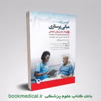 مبانی پرستاری کوزیر جلد نهم ارتقا سلامت روانی اجتماعی