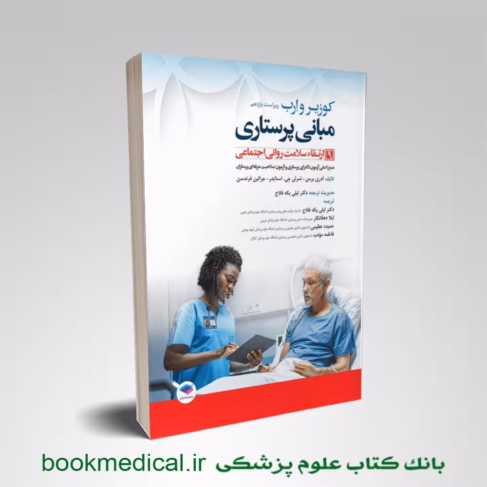 مبانی پرستاری کوزیر جلد نهم ارتقا سلامت روانی اجتماعی