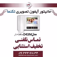 مانیتور آیفون تصویری تک نما مدل Taknama D43M (حافظه دار)