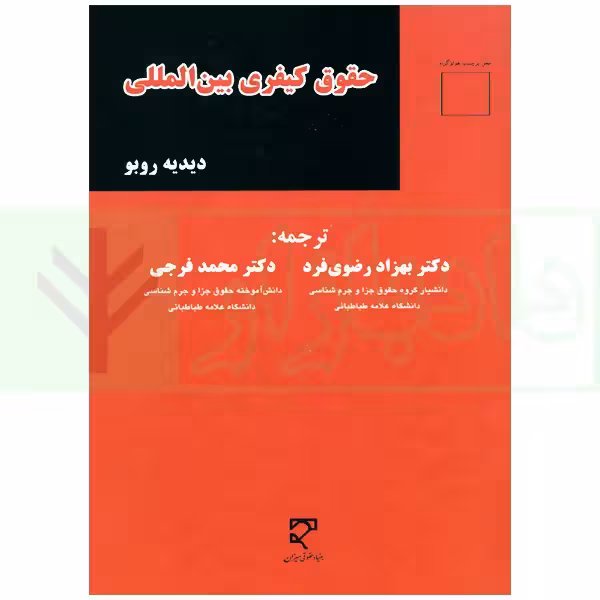 حقوق کیفری بین المللی | دکتر رضوی فرد و دکتر فرجی