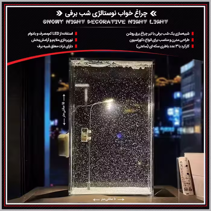 چراغ خواب نوستالژی شب برفی