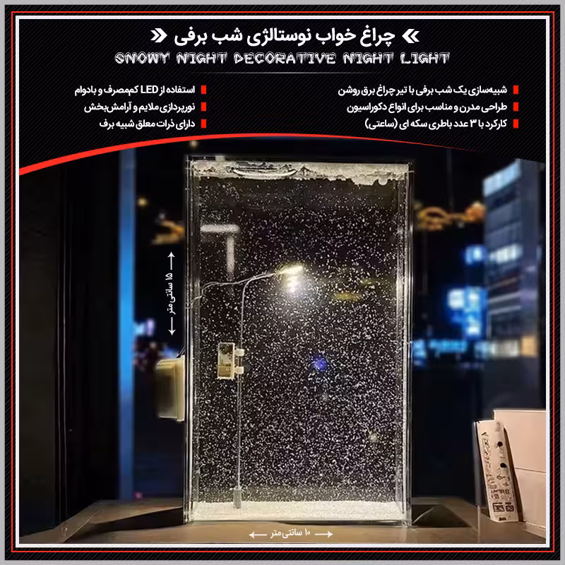 چراغ خواب نوستالژی شب برفی