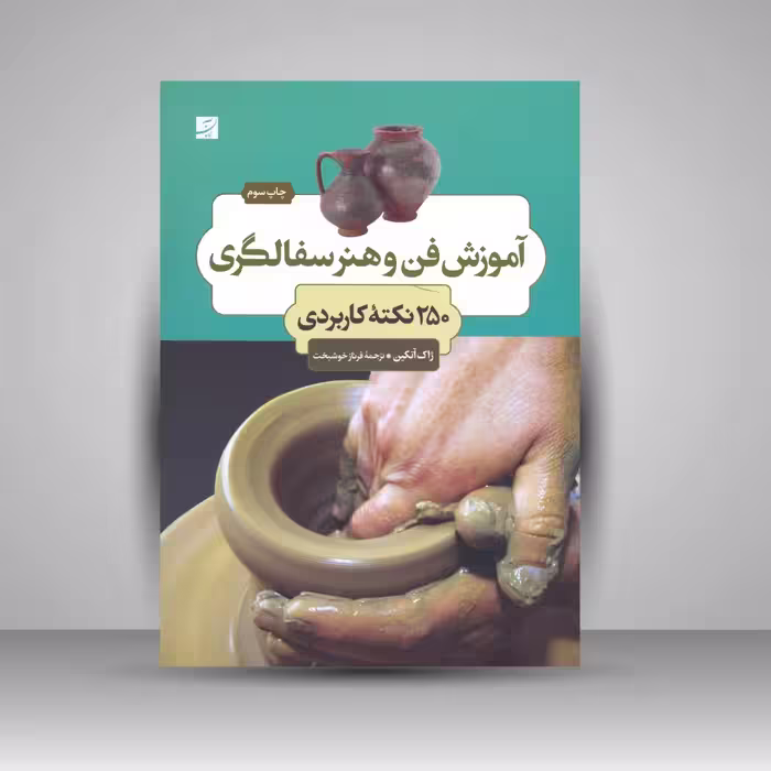 کتاب آموزش فن و هنر سفالگری؛ 250 نکتۀ کاربردی