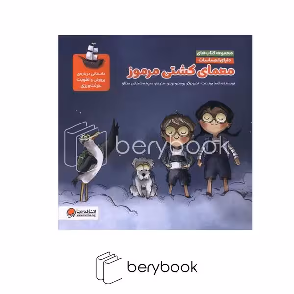 کتاب معمای کشتی مرموز / دنیای احساسات / شومیز / مهرسا