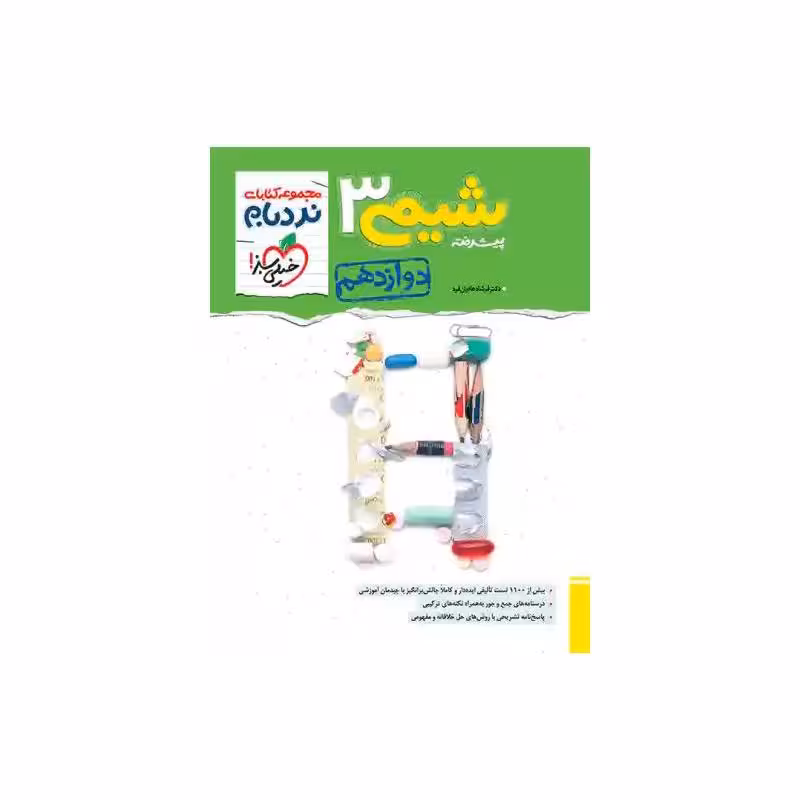 کتاب نردبام شیمی دوازدهم خیلی سبز