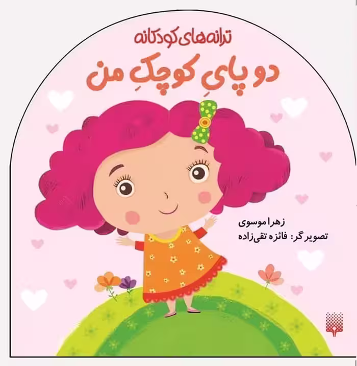 ترانه های کودکانه (دو پای کوچک من) - کتاب‌فروشی کوچه کتاب
