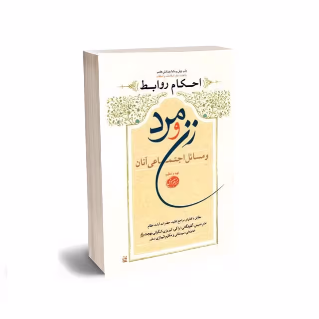 کتاب احکام روابط زن و مرد و مسائل اجتماعی آنان