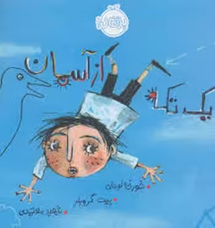 یک تکه از آسمان | مرکز فرهنگی آبی