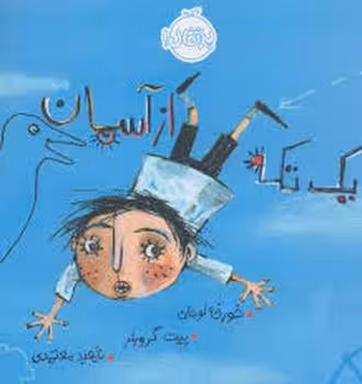 یک تکه از آسمان | مرکز فرهنگی آبی