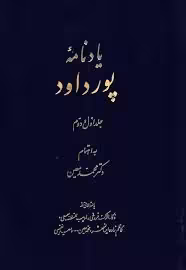 یادنامه پورداود - جلد 1 و 2