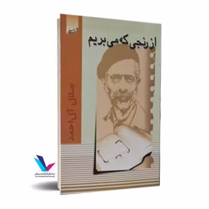 از رنجی که می بریم