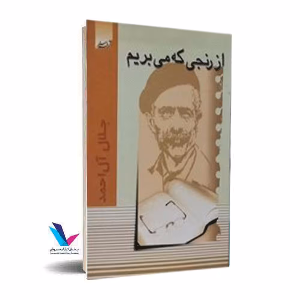 از رنجی که می بریم