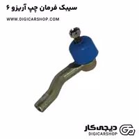 سیبک فرمان چپ آریزو 6