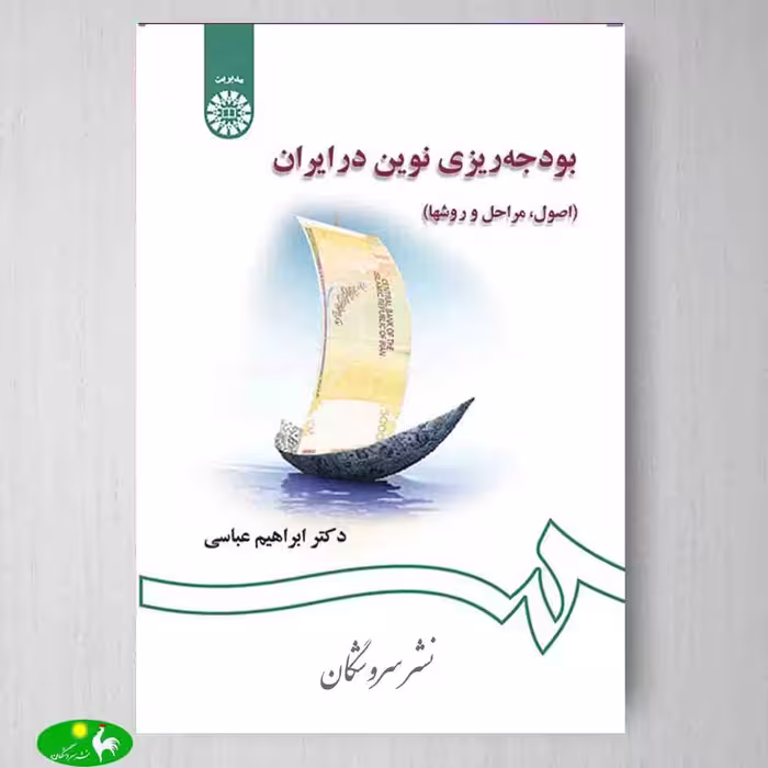 بودجه ریزی نوین در ایران اثر دکتر ابراهیم عباسی از انتشارات سمت