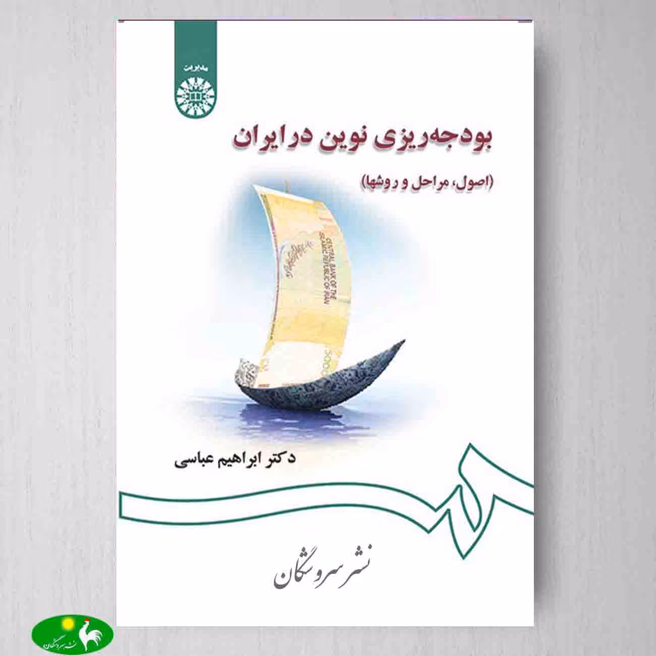 بودجه ریزی نوین در ایران اثر دکتر ابراهیم عباسی از انتشارات سمت
