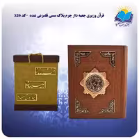 قرآن وزيری جعبه دار چرم پلاک مسی قلمزنی شده با جعبه MDF هدیه (كد 329)