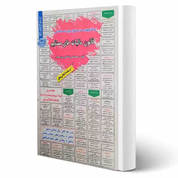 کتاب استخدامی قانون مالیات های مستقیم (پورمهاجر - سامان سنجش)