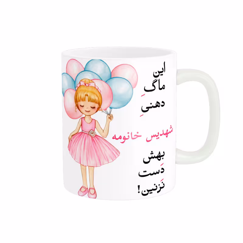 خرید ماگ-لیوان   لیوان شخصی  شهدیس کد 07601