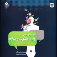 کتاب نظریه های نوین روان درمانگری و مشاوره(مسعود جان بزرگی پژوهشگاه حوزه و دانشگاه)