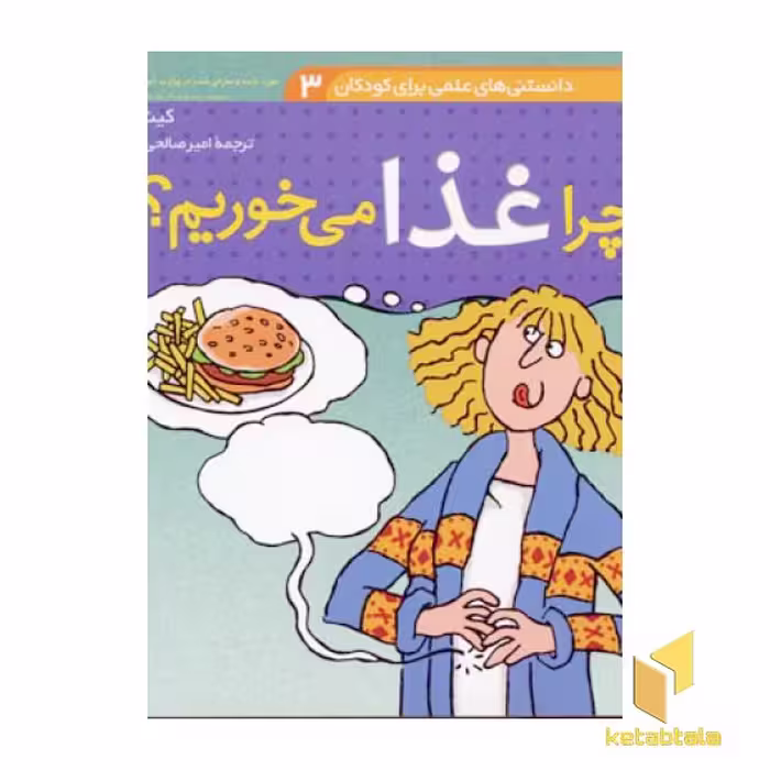 کتاب دانستنیهای علمی (3) چرا غذا می خوریم اثر کیت نیدم نشر قدیانی