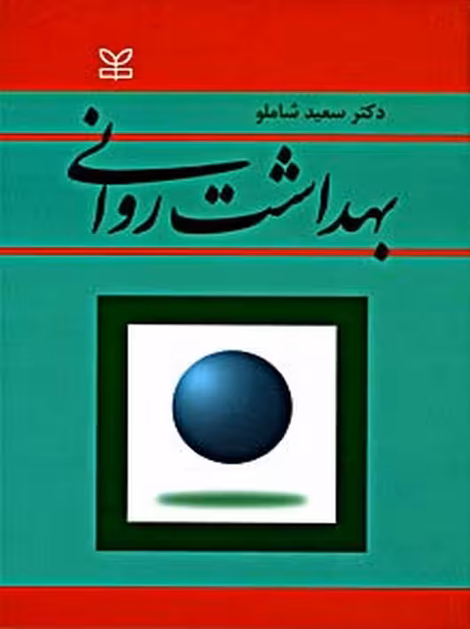 بهداشت روانی