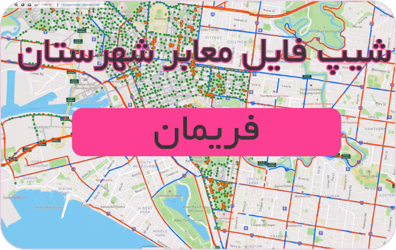 شیپ فایل معابر شهرستان فريمان (بروزرسانی سال 1401)