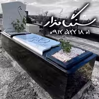 سنگ مزار نانوی ایرانی کد 0262