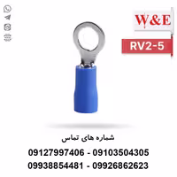 سرسیم حلقوی 2.5 مدل RV2-5 بسته 100 عددی - الکتروکانکتور