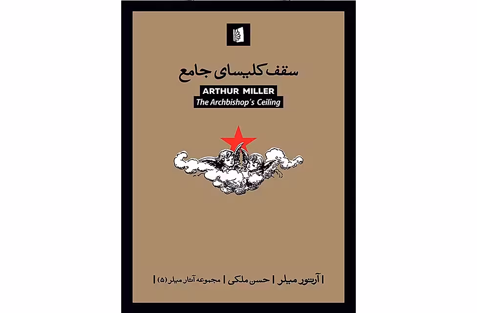 سقف کلیسا جامع – آرتور میلر – حسن ملکی – بیدگل