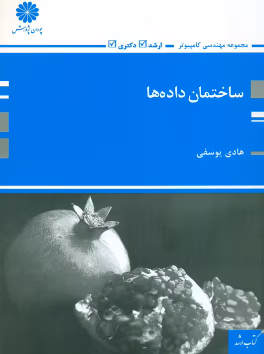 ساختمان داده ها هادی یوسفی پوران پژوهش