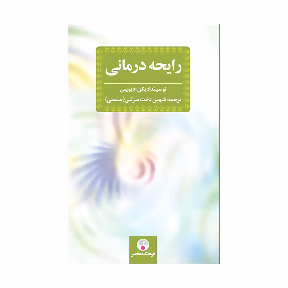 کتاب رایحه‌‌درمانی