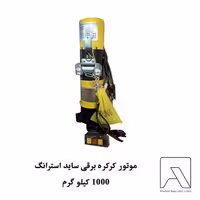موتور کرکره برقی ساید استرانگ 1000 کیلو گرم