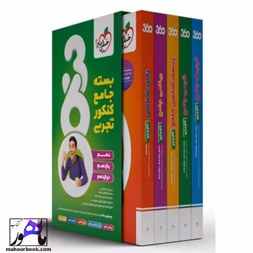 بسته جامع کنکور تجربی 360 خیلی سبز