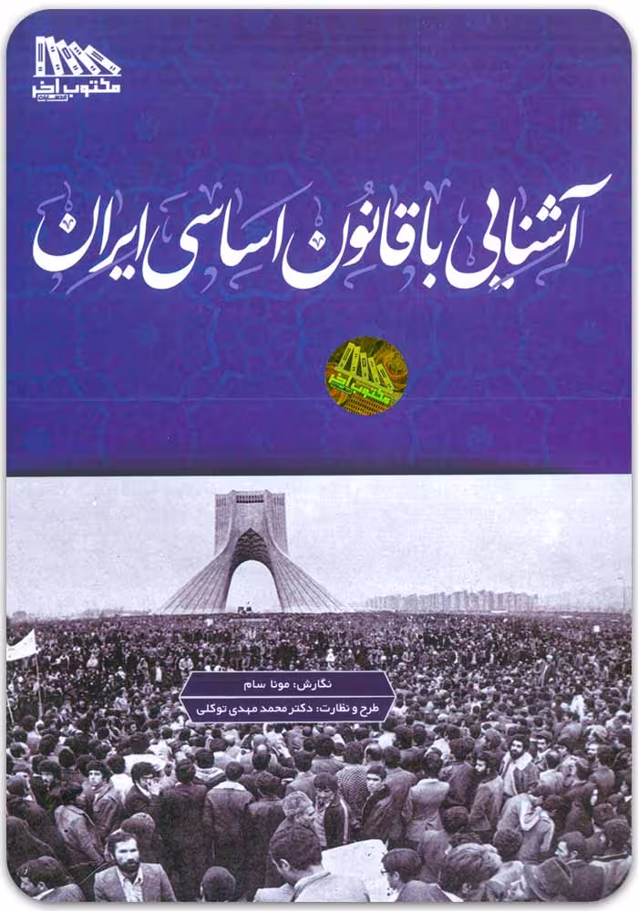 آشنایی با قانون اساسی ایران [مونا سام]